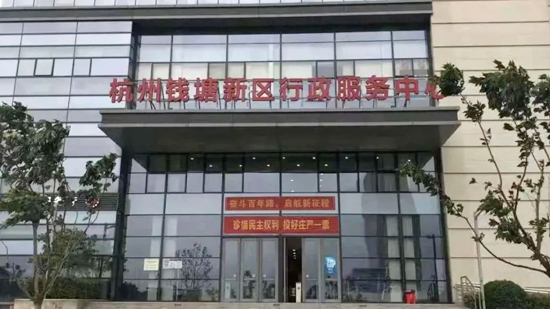 杭州钱塘新区行政服务中心